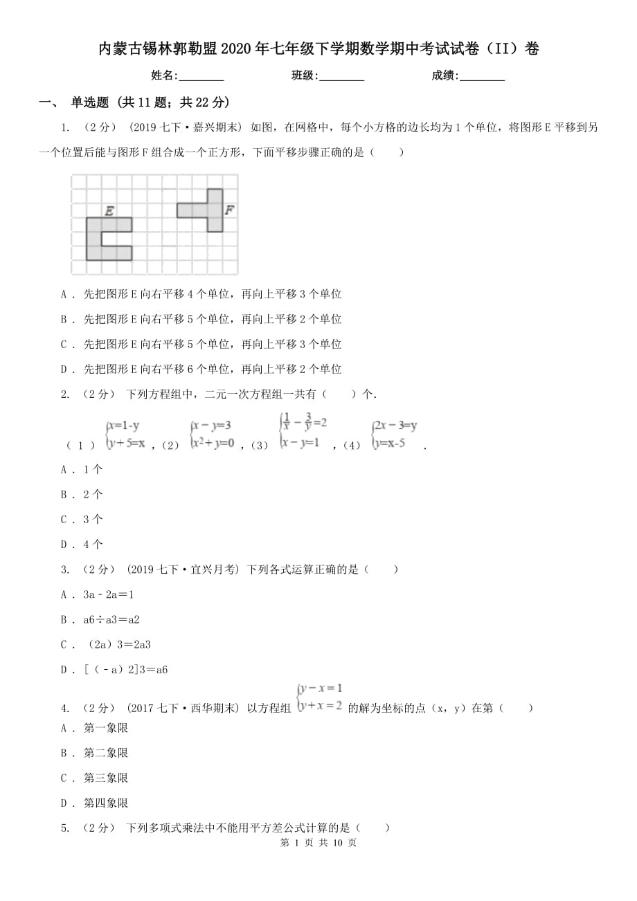 内蒙古锡林郭勒盟2020年七年级下学期数学期中考试试卷（II）卷_第1页