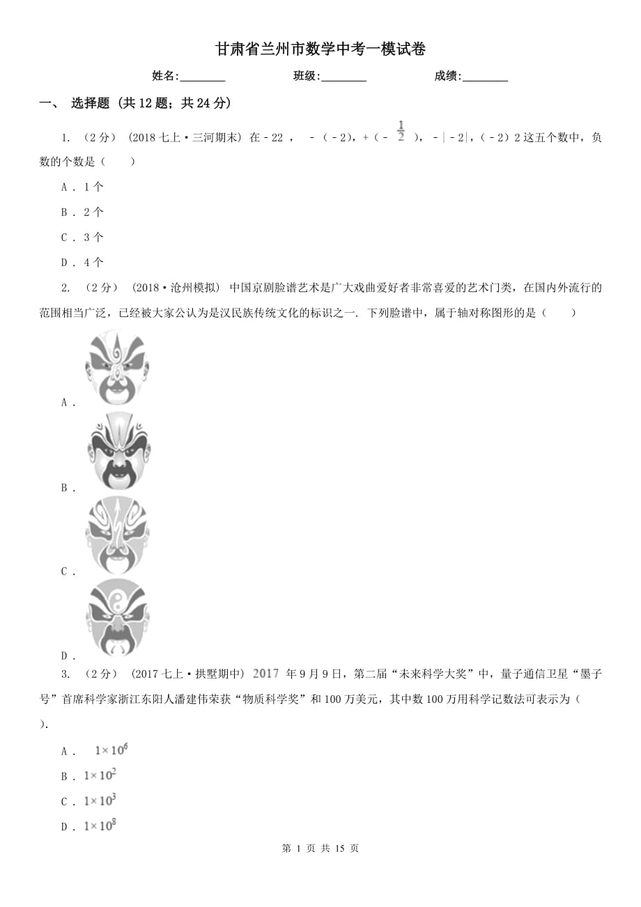 甘肃省兰州市数学中考一模试卷_第1页