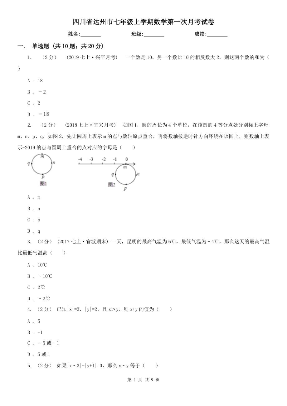 四川省达州市七年级上学期数学第一次月考试卷_第1页