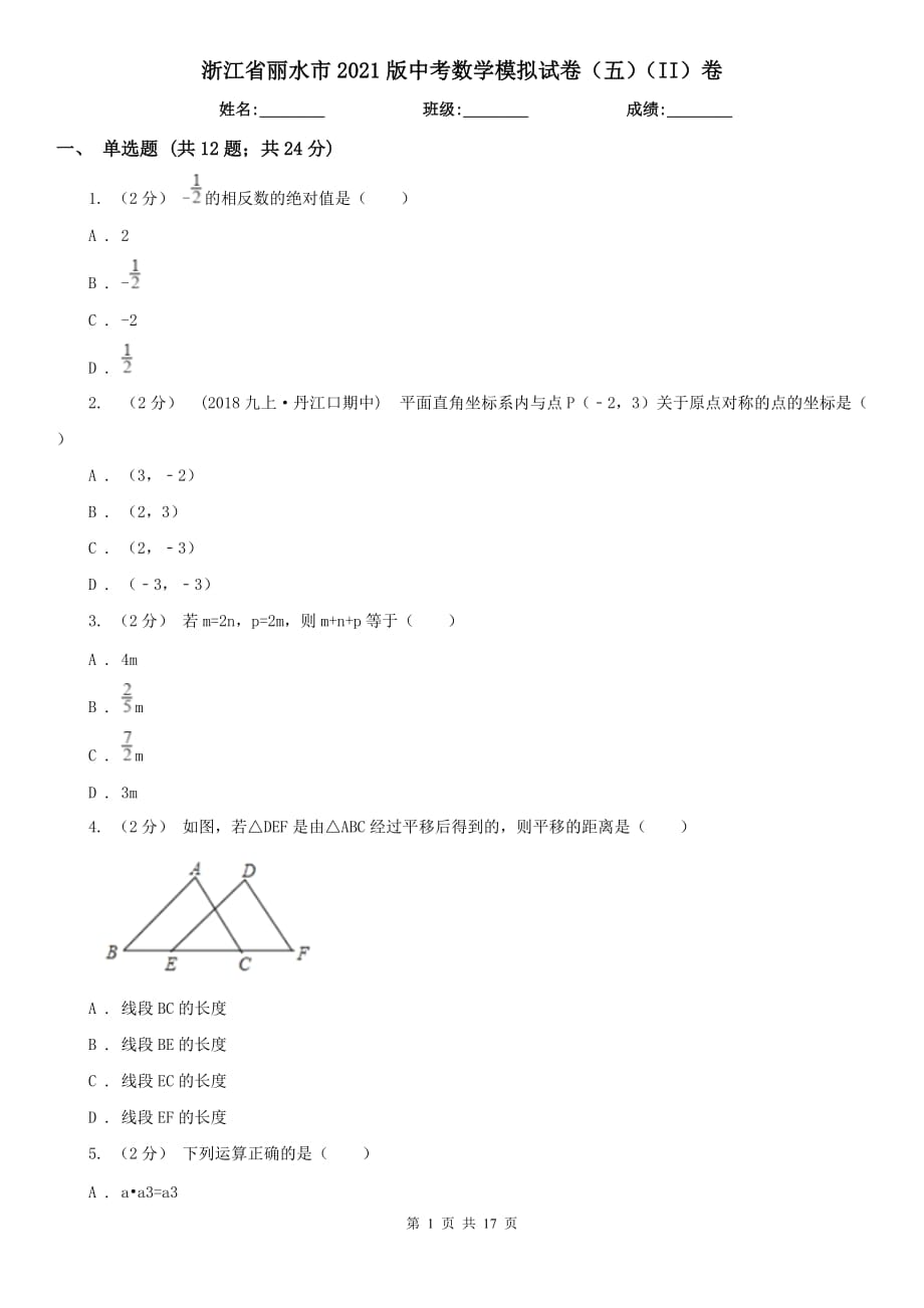 浙江省麗水市2021版中考數(shù)學(xué)模擬試卷（五）（II）卷_第1頁