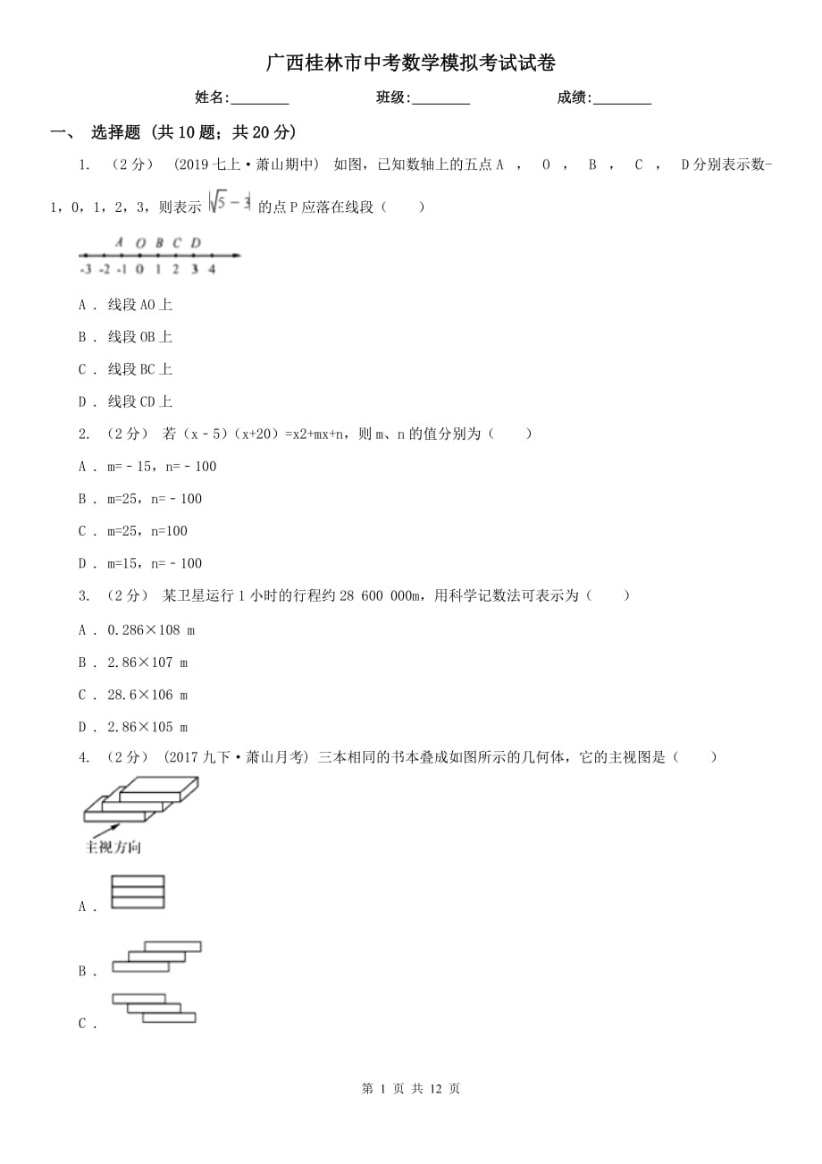 广西桂林市中考数学模拟考试试卷_第1页