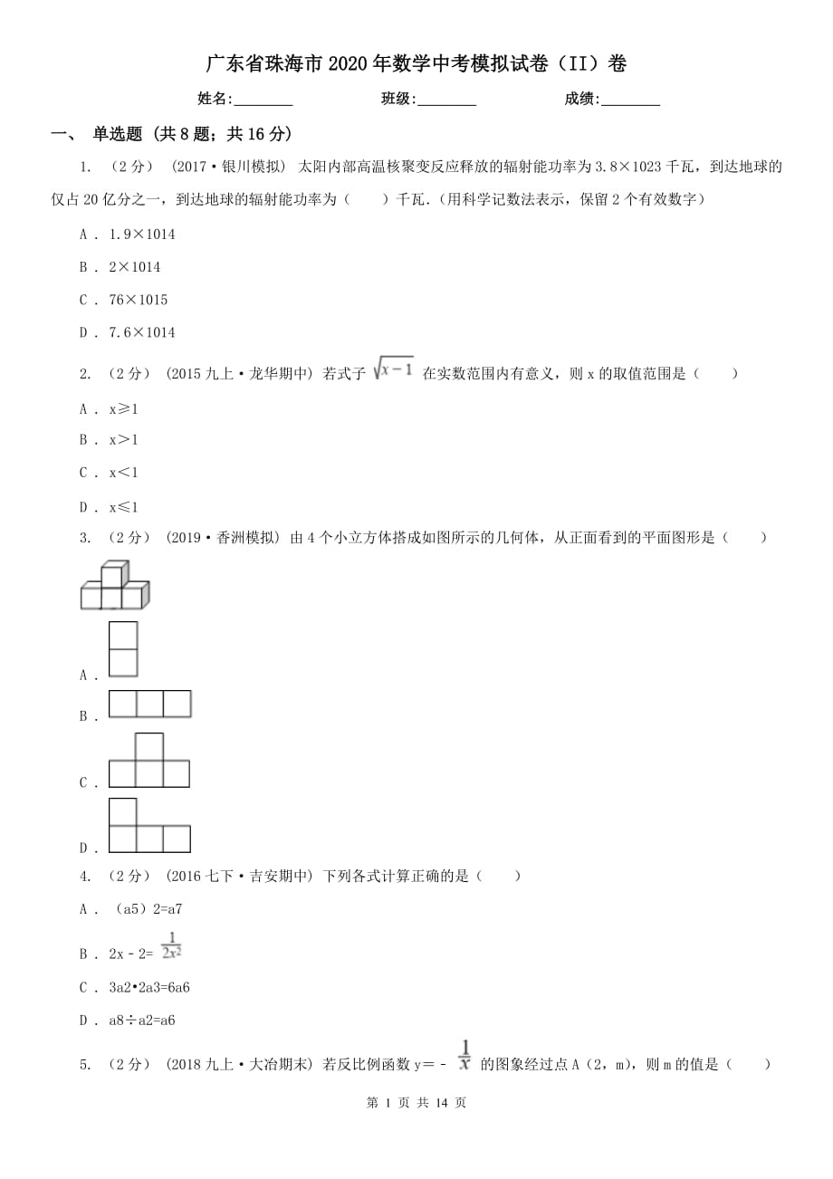 广东省珠海市2020年数学中考模拟试卷（II）卷_第1页