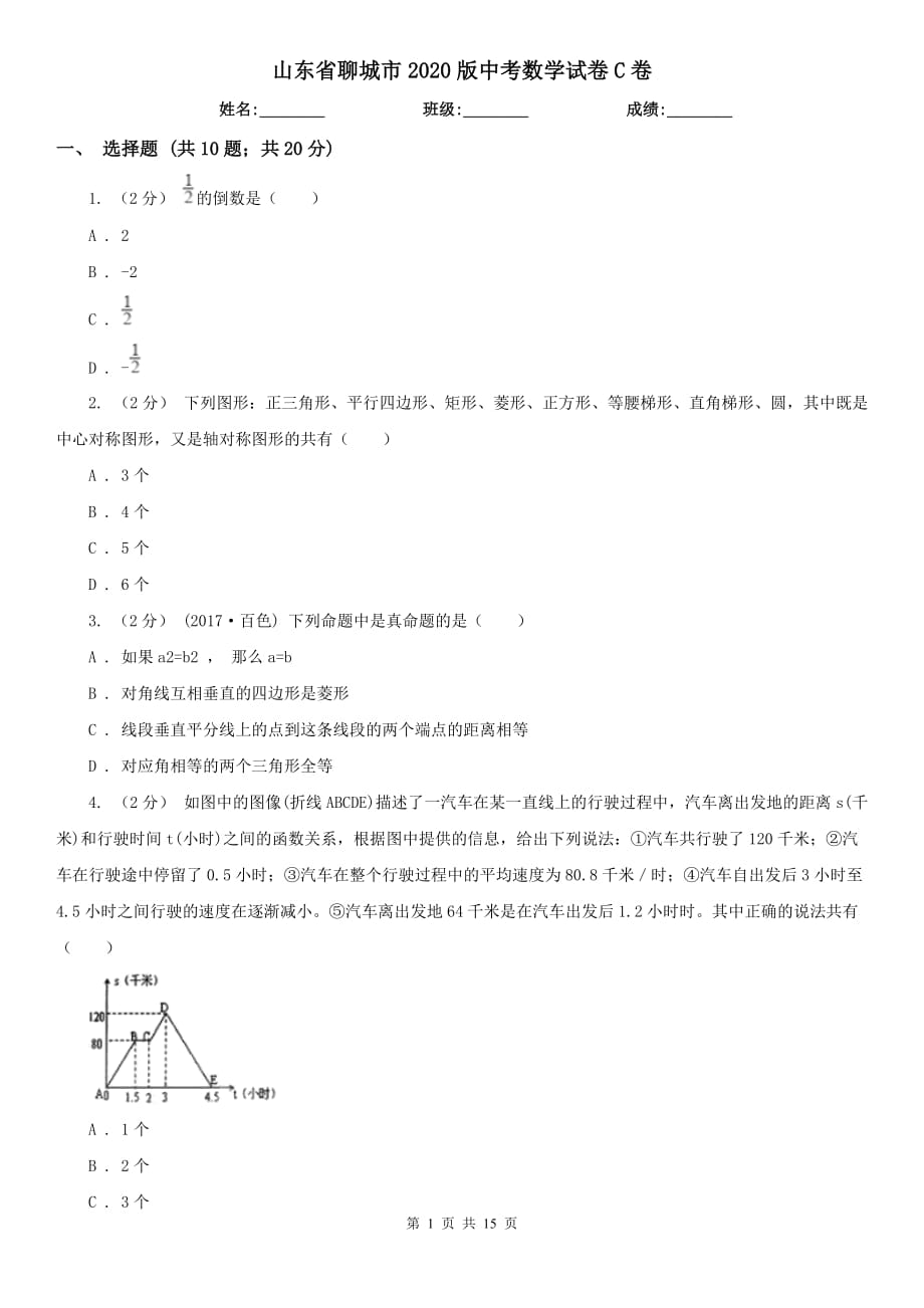 山东省聊城市2020版中考数学试卷C卷_第1页