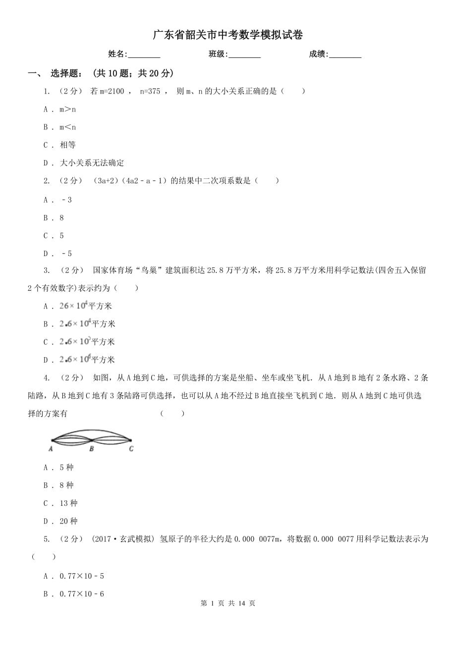 广东省韶关市中考数学模拟试卷_第1页