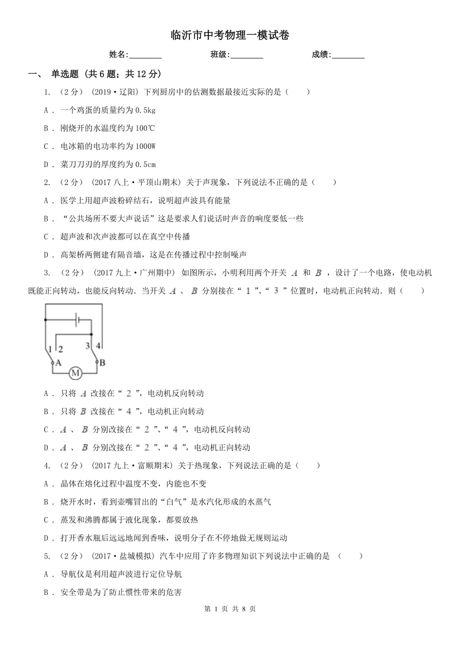 臨沂市中考物理一模試卷_第1頁