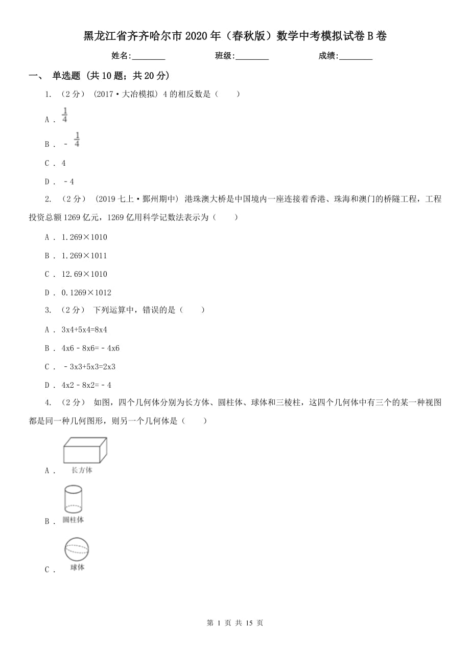黑龙江省齐齐哈尔市2020年（春秋版）数学中考模拟试卷B卷_第1页