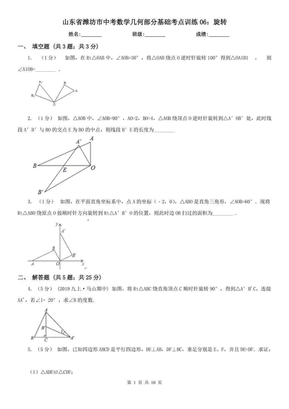 山东省潍坊市中考数学几何部分基础考点训练06：旋转_第1页