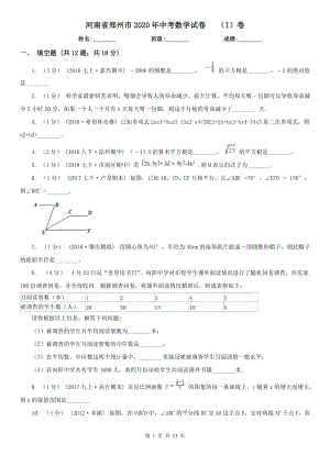 河南省鄭州市2020年中考數(shù)學(xué)試卷 （I）卷