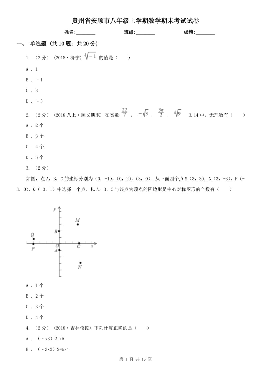 贵州省安顺市八年级上学期数学期末考试试卷_第1页