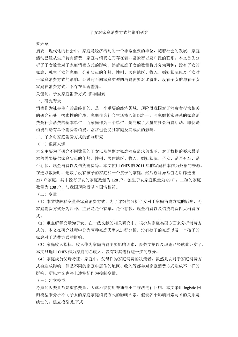 子女对家庭消费方式的影响研究_第1页