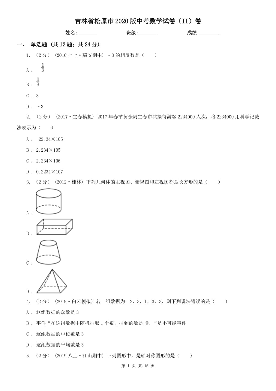 吉林省松原市2020版中考数学试卷（II）卷_第1页
