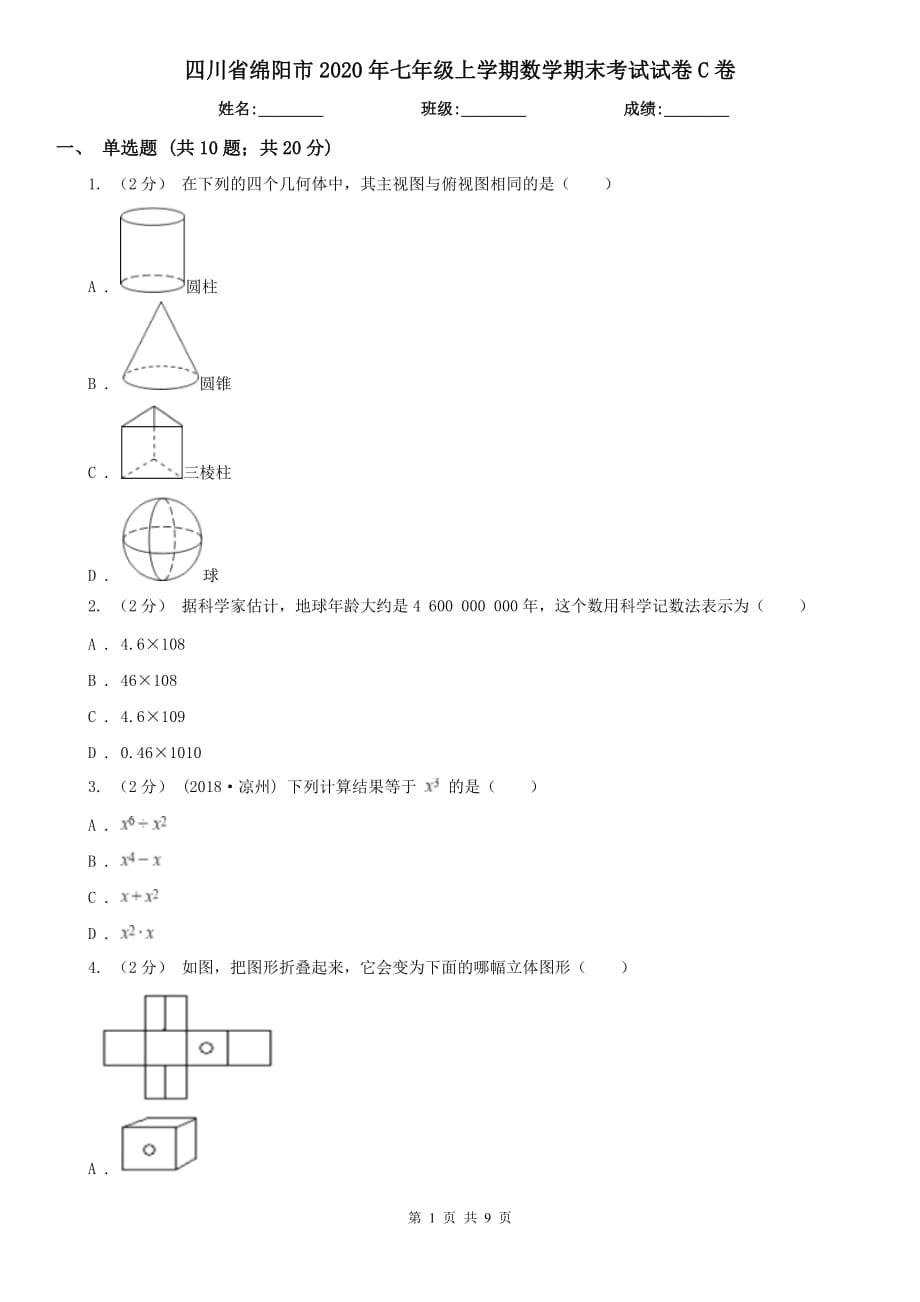 四川省绵阳市2020年七年级上学期数学期末考试试卷C卷_第1页