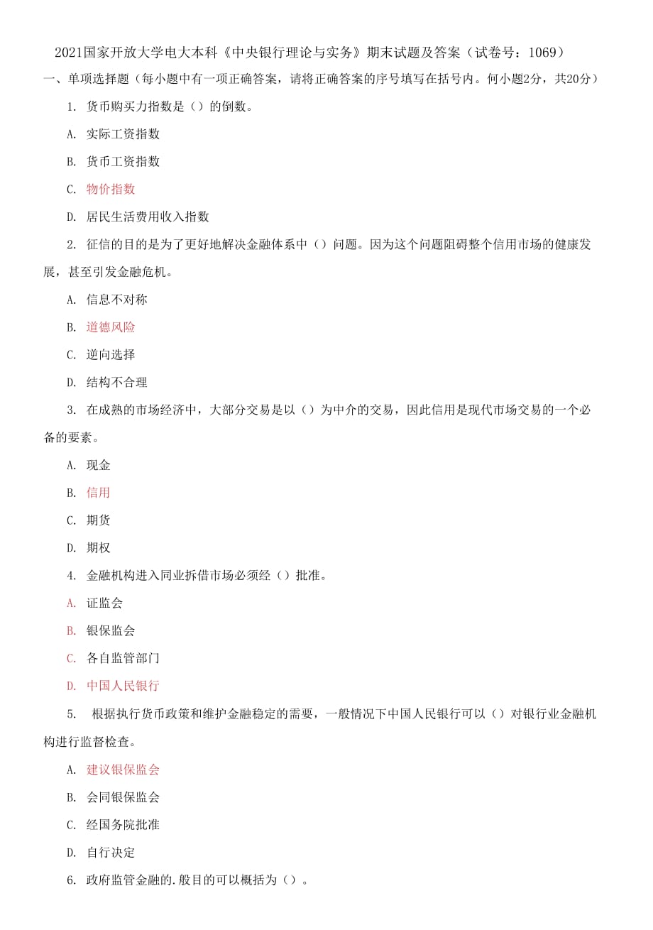 2021國家開放大學(xué)電大本科《中央銀行理論與實務(wù)》期末試題及答案（試卷號：1069）_第1頁