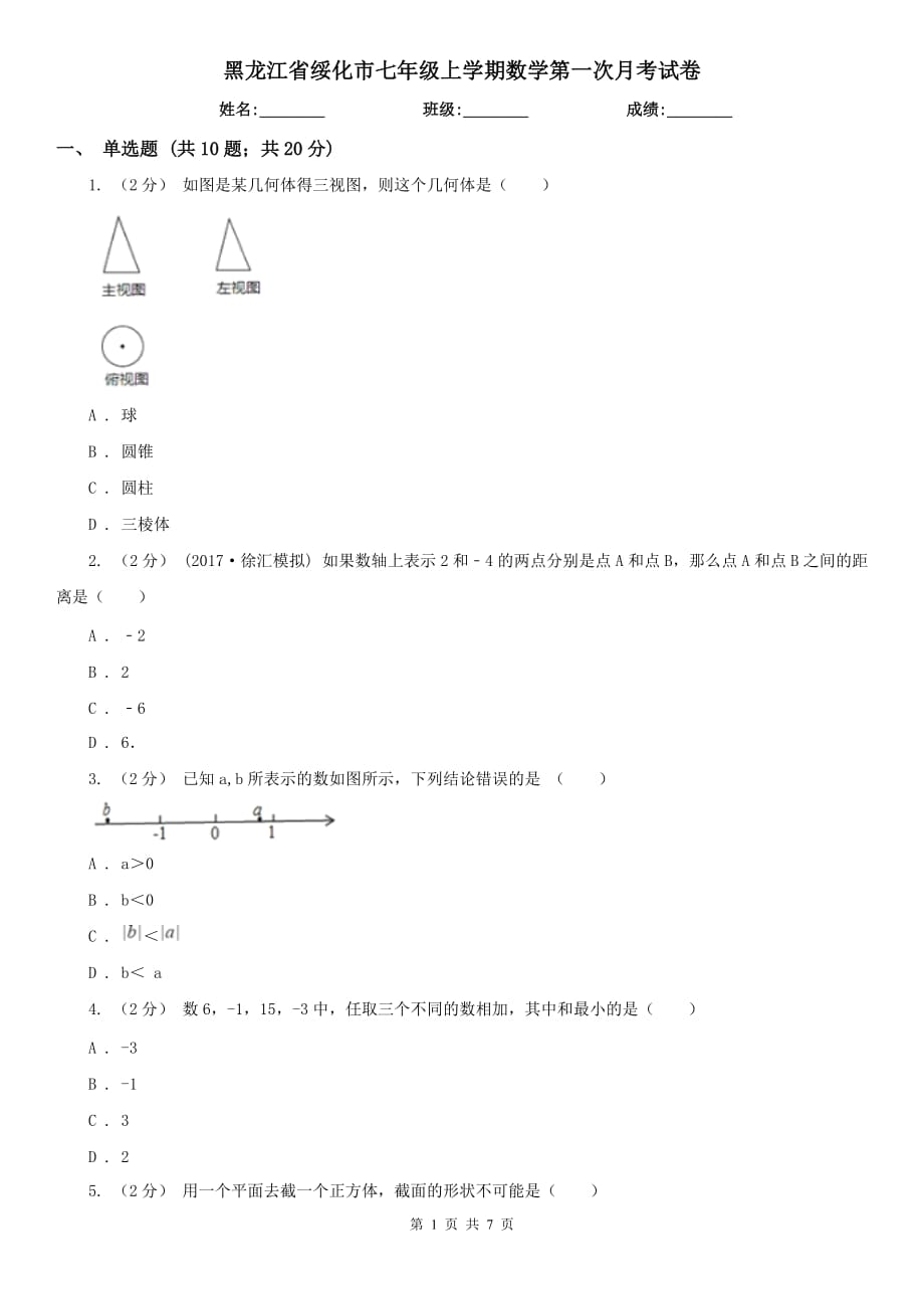 黑龙江省绥化市七年级上学期数学第一次月考试卷_第1页