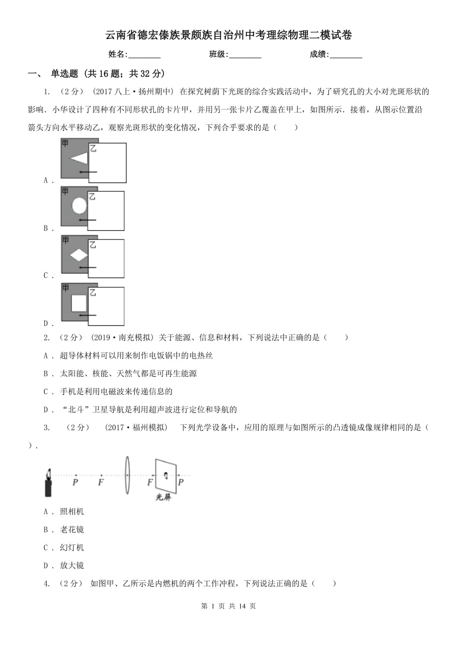 云南省德宏傣族景頗族自治州中考理綜物理二模試卷_第1頁(yè)