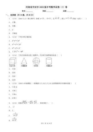 河南省開封市2020版中考數(shù)學試卷（I）卷