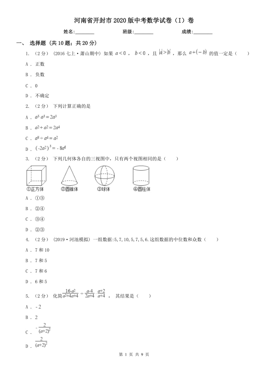 河南省開封市2020版中考數(shù)學(xué)試卷（I）卷_第1頁