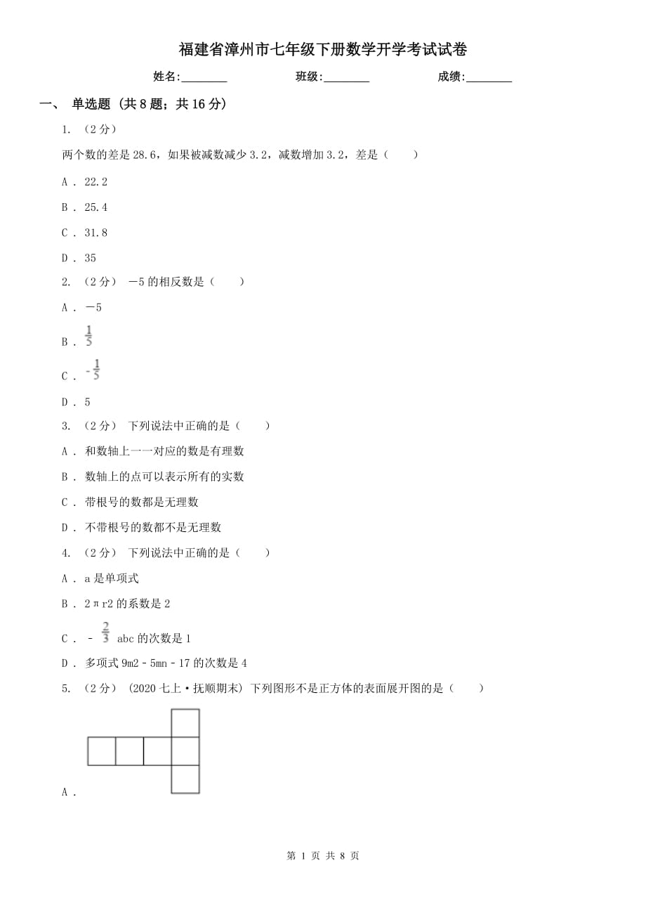 福建省漳州市七年級(jí)下冊(cè)數(shù)學(xué)開學(xué)考試試卷_第1頁(yè)