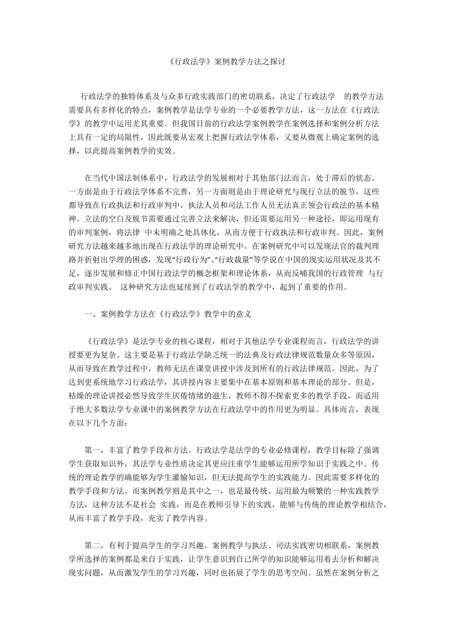 《行政法學(xué)》案例教學(xué)方法之探討_第1頁