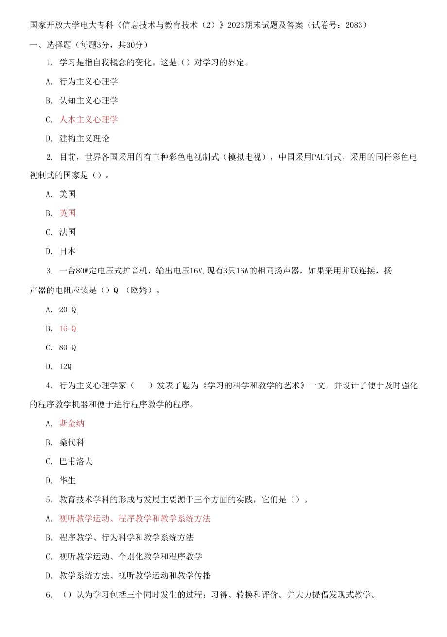 国家开放大学电大专科《信息技术与教育技术2》2023期末试题及答案（试卷号：2083）_第1页