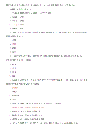 國家開放大學(xué)電大?？啤缎畔⒓夹g(shù)與教育技術(shù)2》2023期末試題及答案（試卷號：2083）