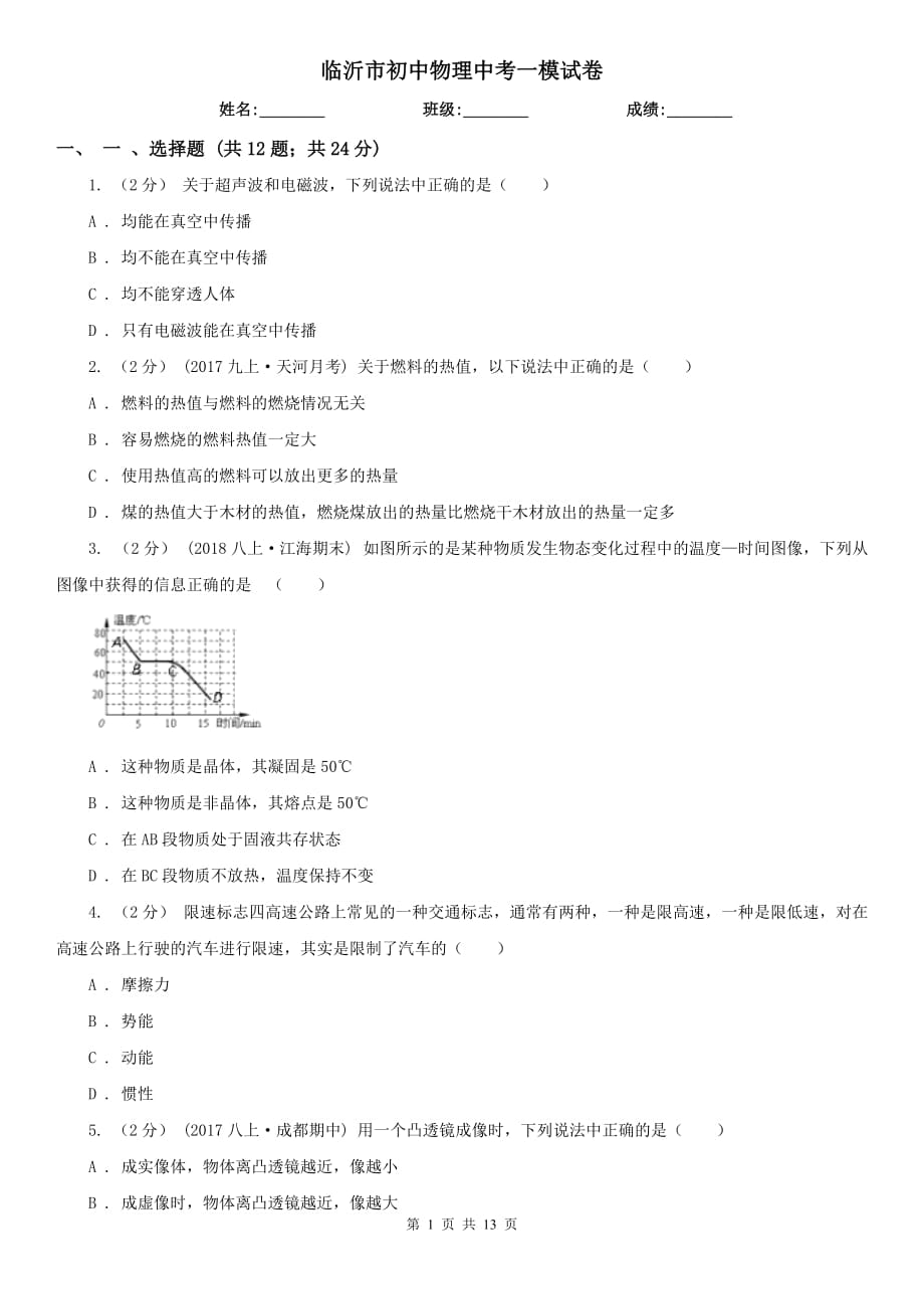 臨沂市初中物理中考一模試卷_第1頁