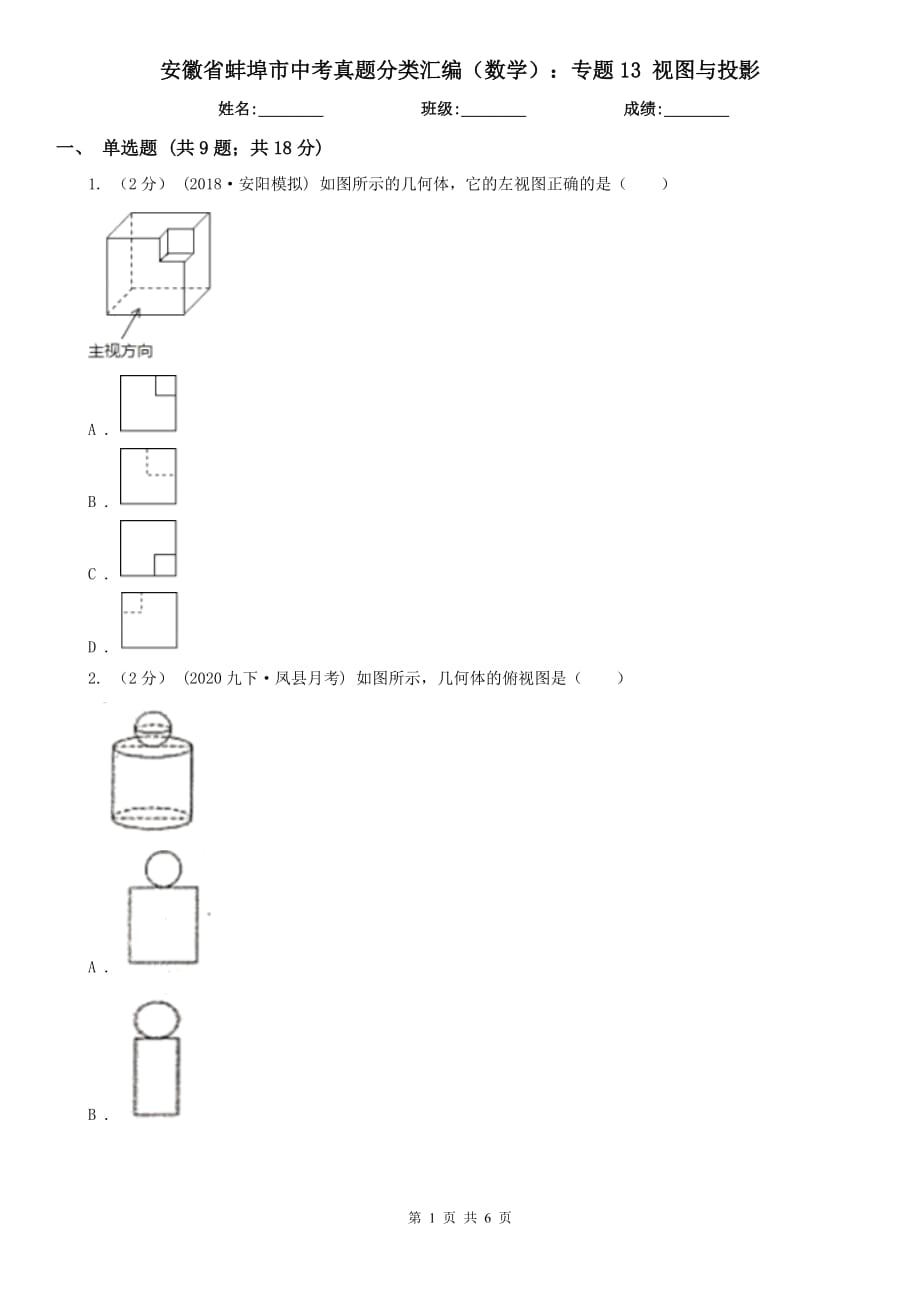 安徽省蚌埠市中考真題分類匯編（數(shù)學(xué)）：專題13 視圖與投影_第1頁
