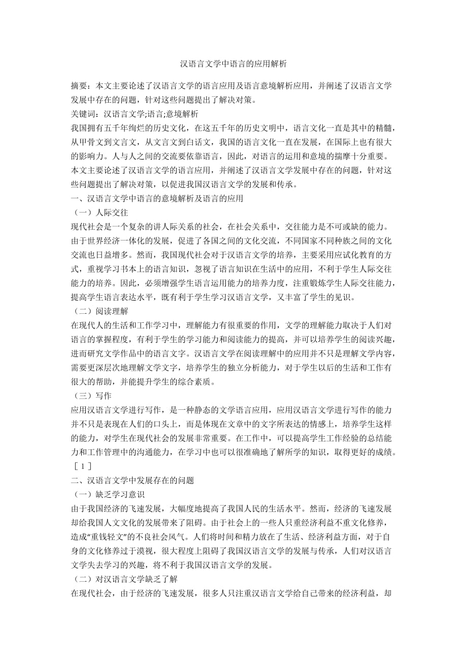 汉语言文学中语言的应用解析_第1页