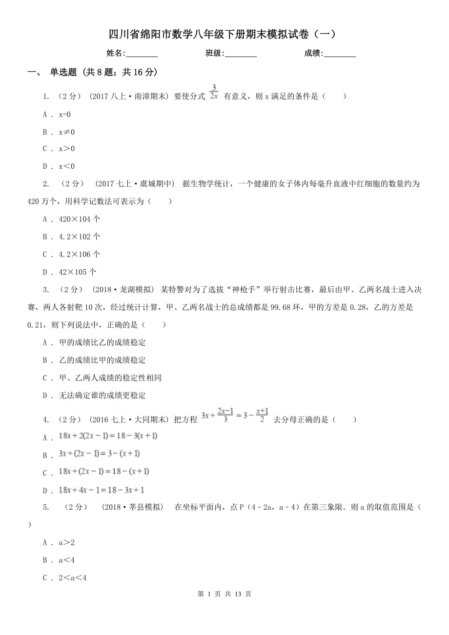 四川省绵阳市数学八年级下册期末模拟试卷（一）_第1页