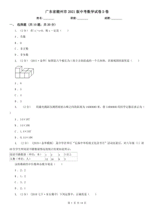 廣東省潮州市2021版中考數(shù)學(xué)試卷D卷