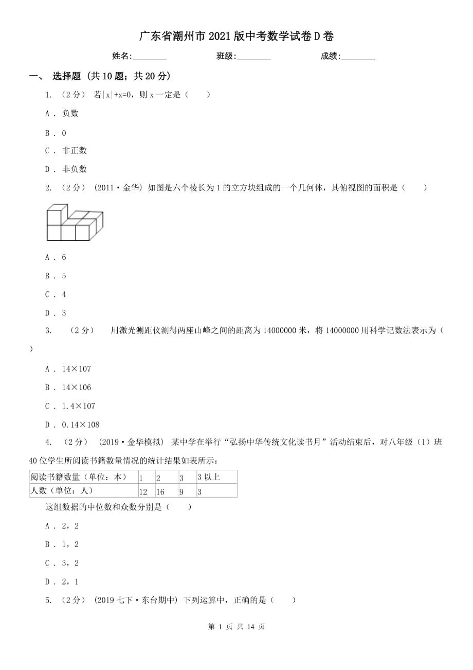 廣東省潮州市2021版中考數(shù)學(xué)試卷D卷_第1頁(yè)