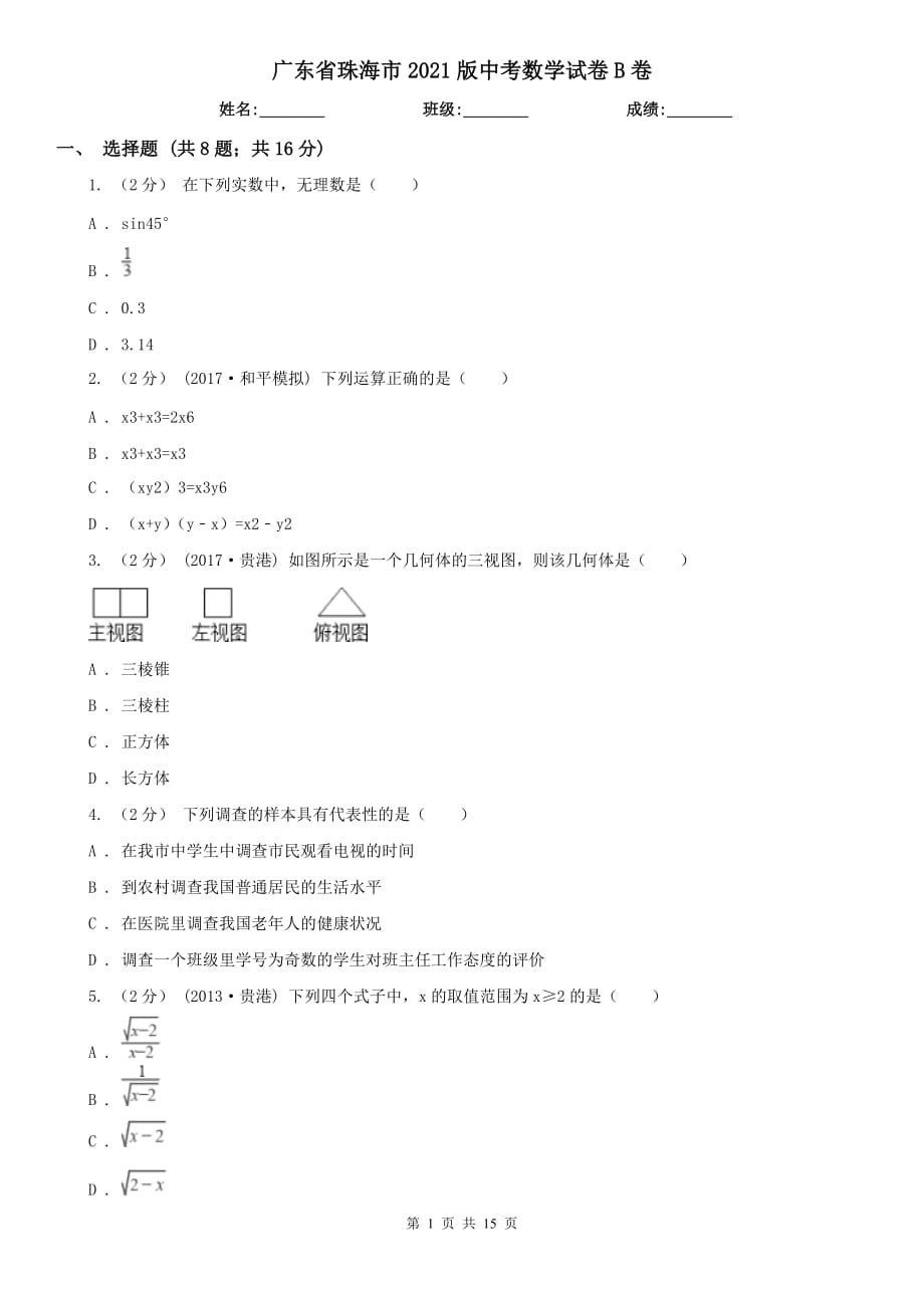 廣東省珠海市2021版中考數(shù)學(xué)試卷B卷_第1頁