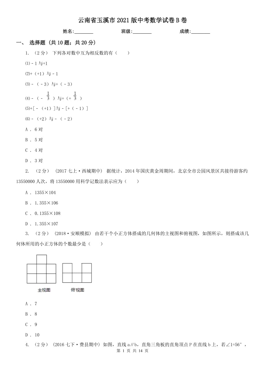 云南省玉溪市2021版中考數(shù)學(xué)試卷B卷_第1頁(yè)