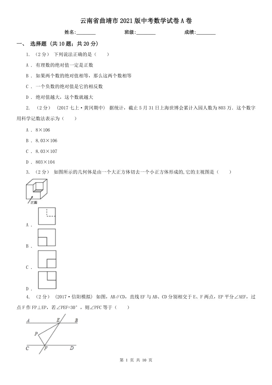 云南省曲靖市2021版中考數(shù)學(xué)試卷A卷_第1頁