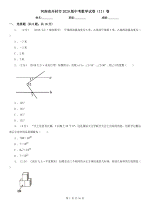 河南省開封市2020版中考數(shù)學試卷（II）卷