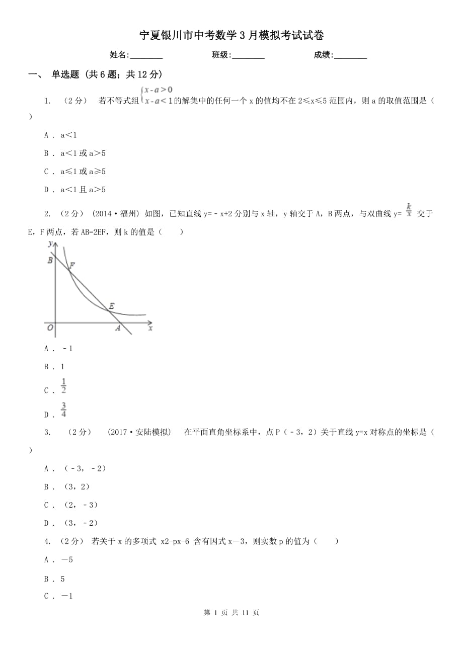 宁夏银川市中考数学3月模拟考试试卷_第1页