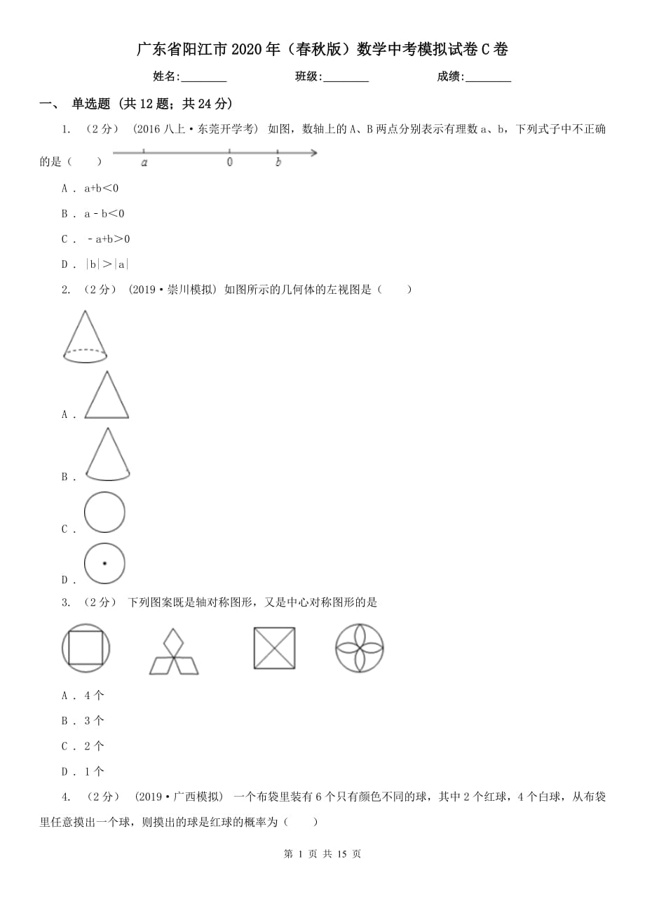 广东省阳江市2020年（春秋版）数学中考模拟试卷C卷_第1页