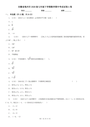 安徽省亳州市2020版七年级下学期数学期中考试试卷A卷