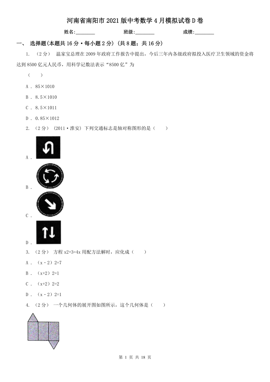 河南省南陽市2021版中考數(shù)學(xué)4月模擬試卷D卷_第1頁