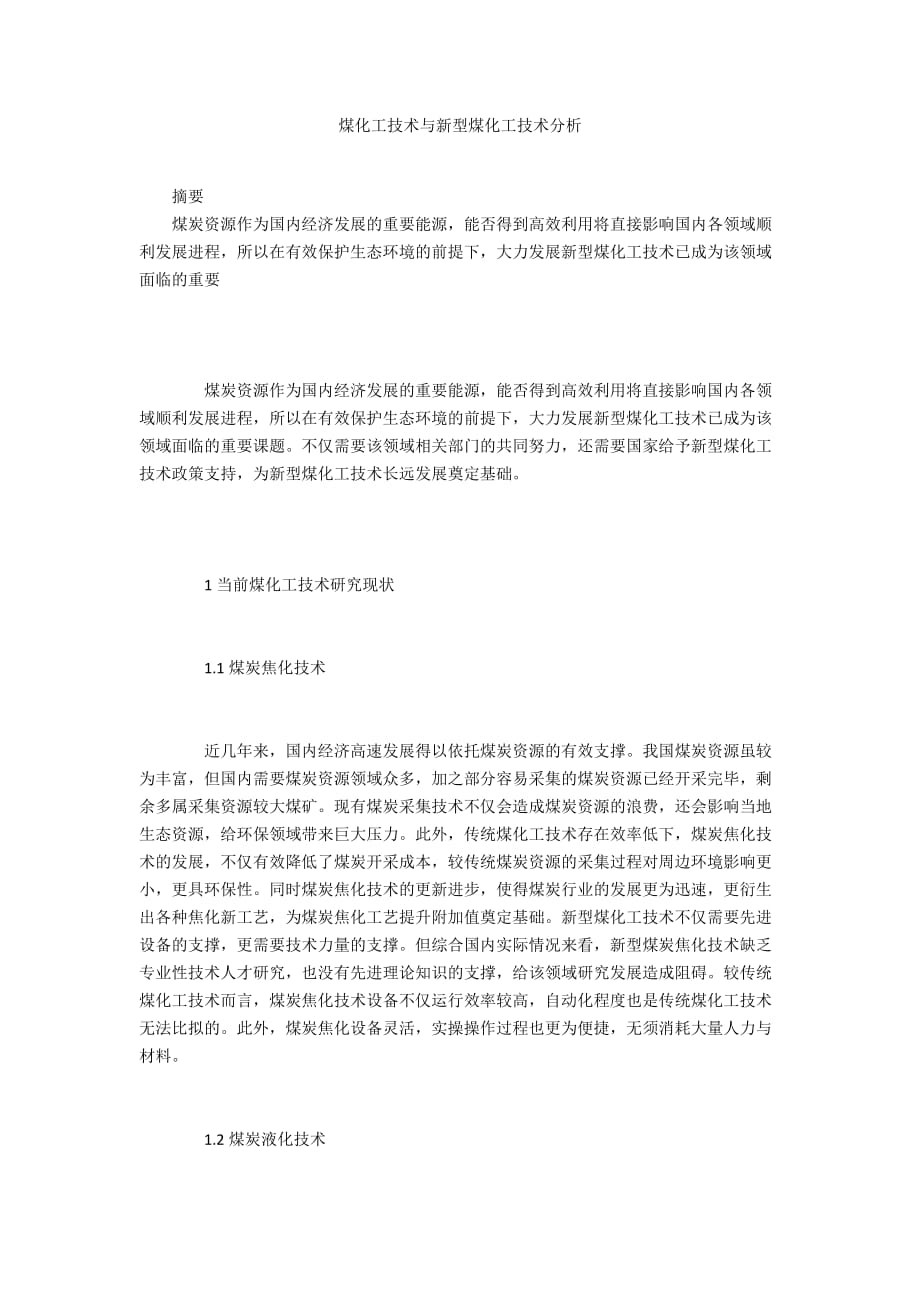 煤化工技术与新型煤化工技术分析_第1页