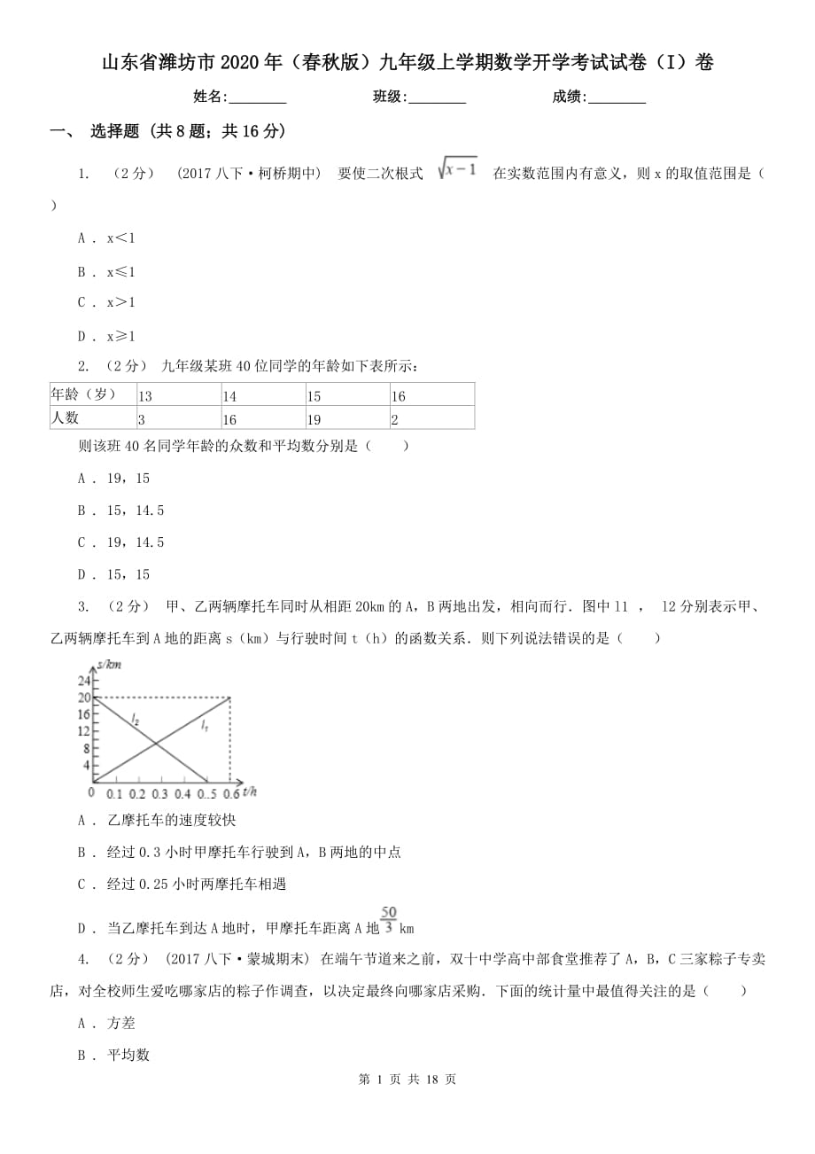 山东省潍坊市2020年（春秋版）九年级上学期数学开学考试试卷（I）卷_第1页