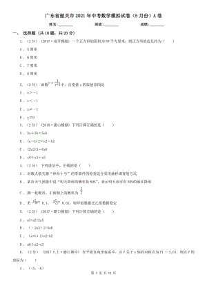 广东省韶关市2021年中考数学模拟试卷（5月份）A卷