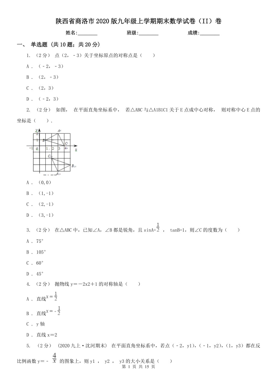 陕西省商洛市2020版九年级上学期期末数学试卷（II）卷_第1页