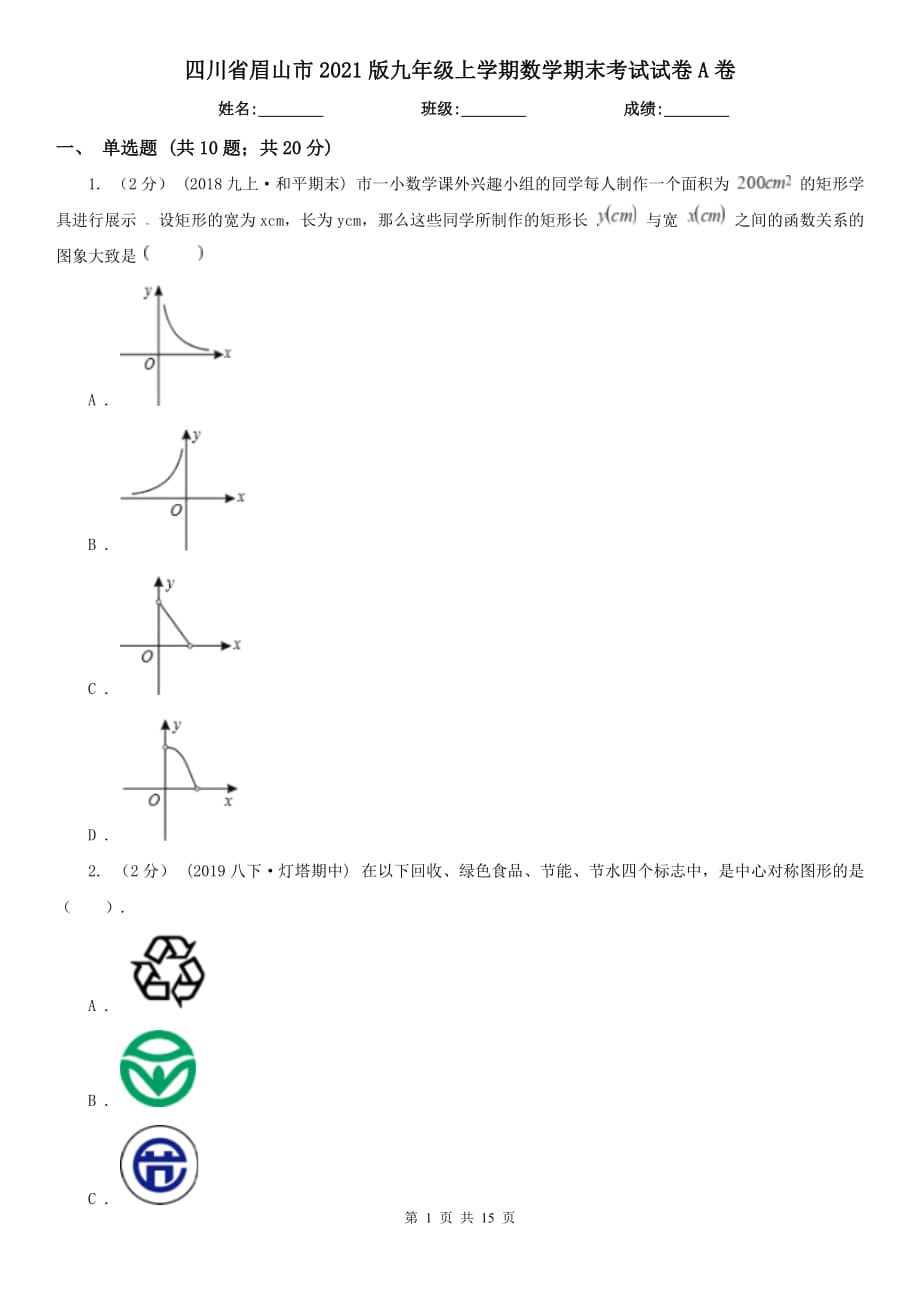 四川省眉山市2021版九年级上学期数学期末考试试卷A卷_第1页