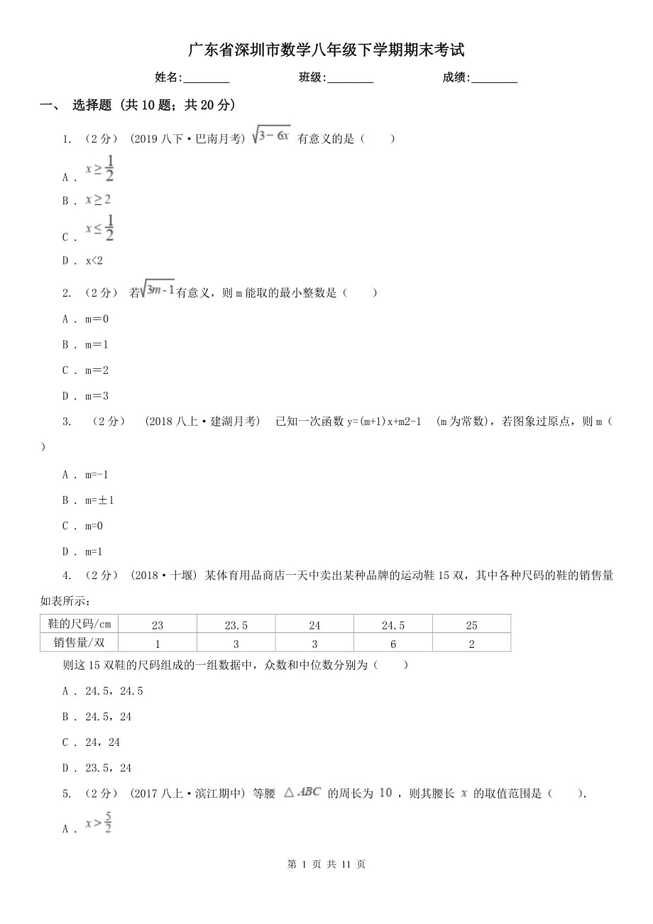 广东省深圳市数学八年级下学期期末考试_第1页