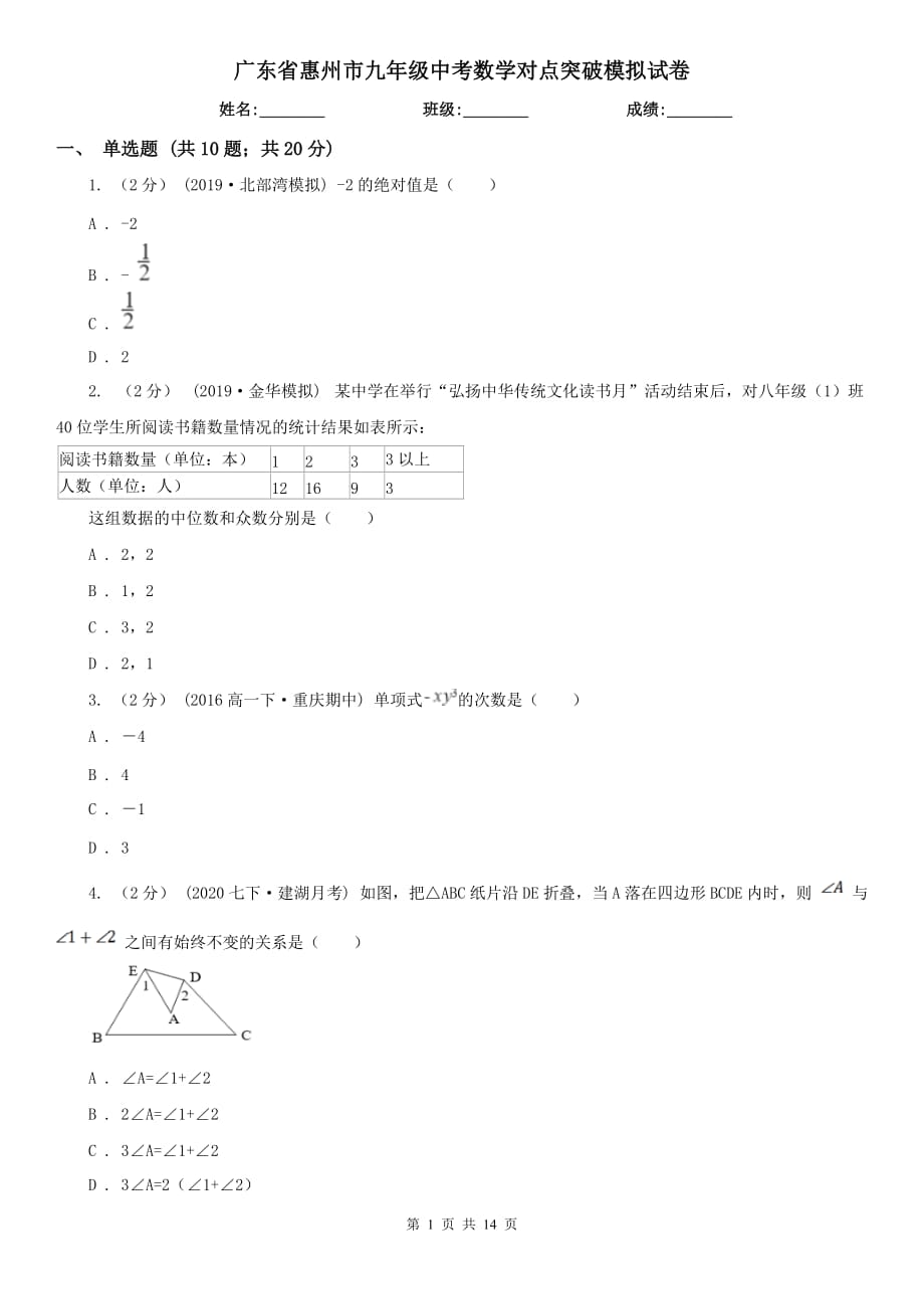 广东省惠州市九年级中考数学对点突破模拟试卷_第1页