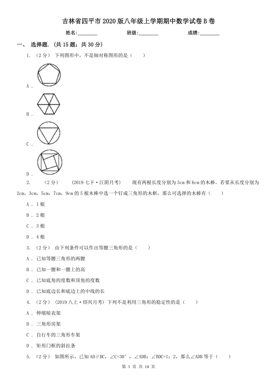 吉林省四平市2020版八年级上学期期中数学试卷B卷_第1页