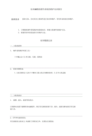 國(guó)家開(kāi)放大學(xué)電大?？啤段C(jī)系統(tǒng)與維護(hù)》網(wǎng)絡(luò)課實(shí)訓(xùn)10實(shí)訓(xùn)12作業(yè)及答案