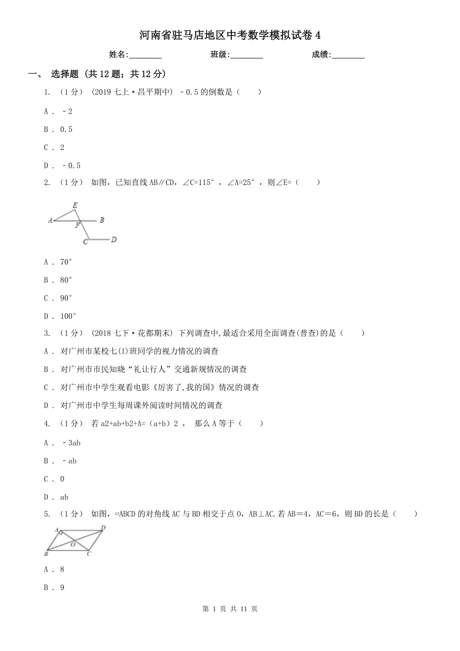 河南省驻马店地区中考数学模拟试卷4_第1页