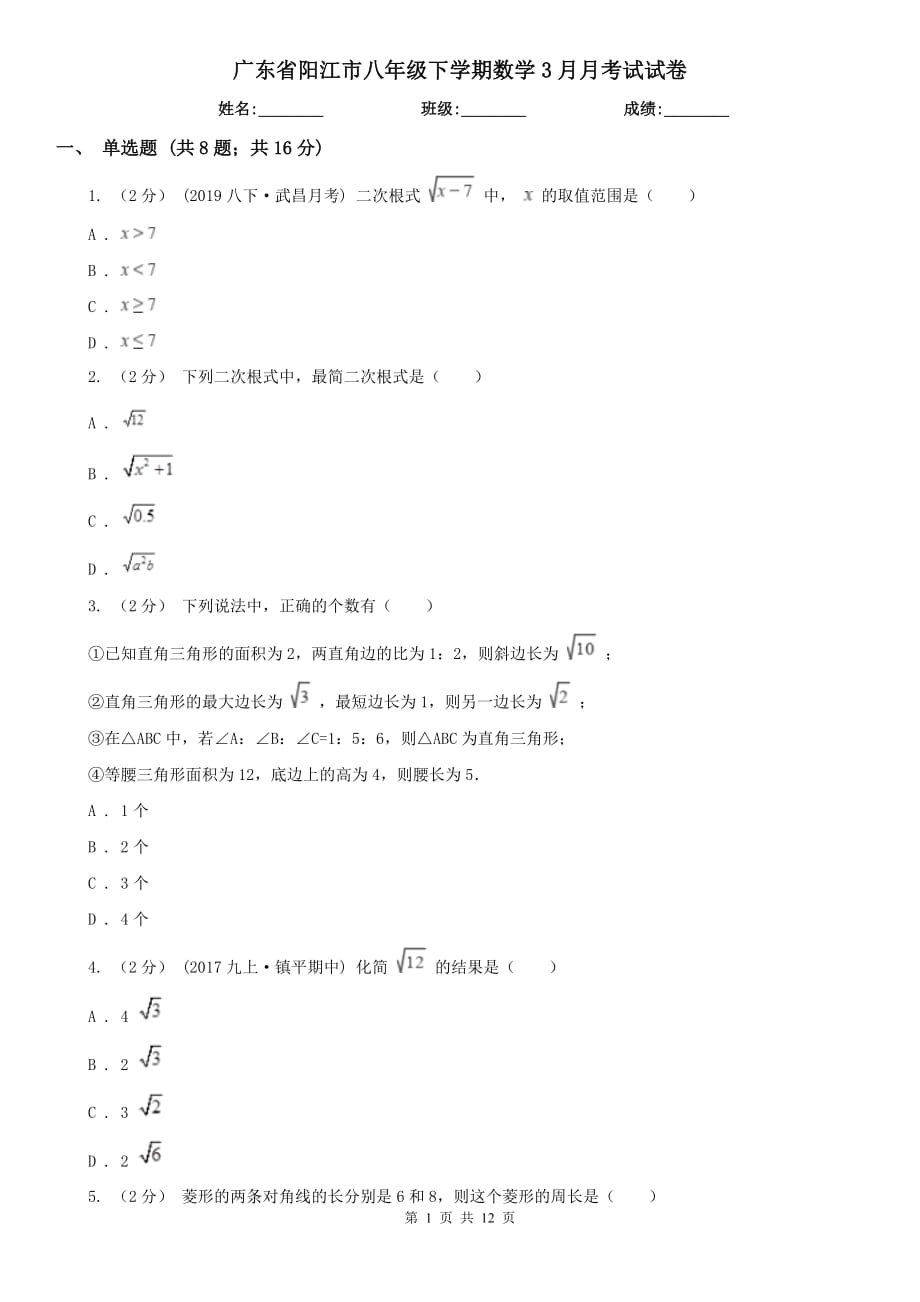 广东省阳江市八年级下学期数学3月月考试试卷_第1页